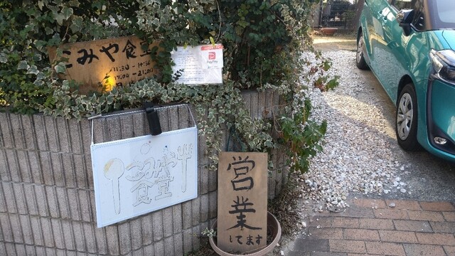 こみや食堂的實拍高清圖