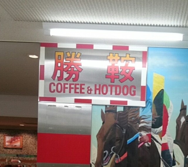 COFFEE&HOTDOG 勝鞍的實拍高清圖