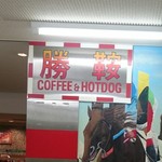 COFFEE&HOTDOG 勝鞍的實拍圖