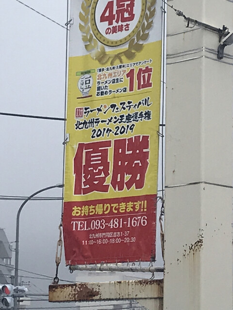 石田一龍 門司店的实拍高清图