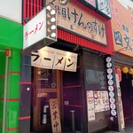 二代目けんのすけ 天神本店的實拍圖