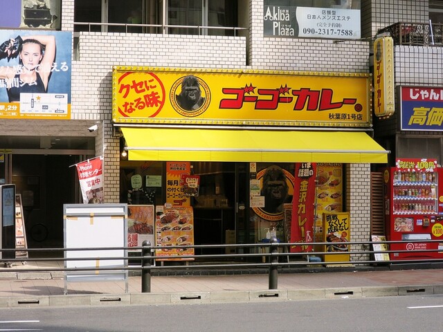ゴーゴーカレー 秋葉原１号店的實拍高清圖