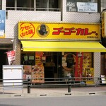 ゴーゴーカレー 秋葉原１号店的實拍圖
