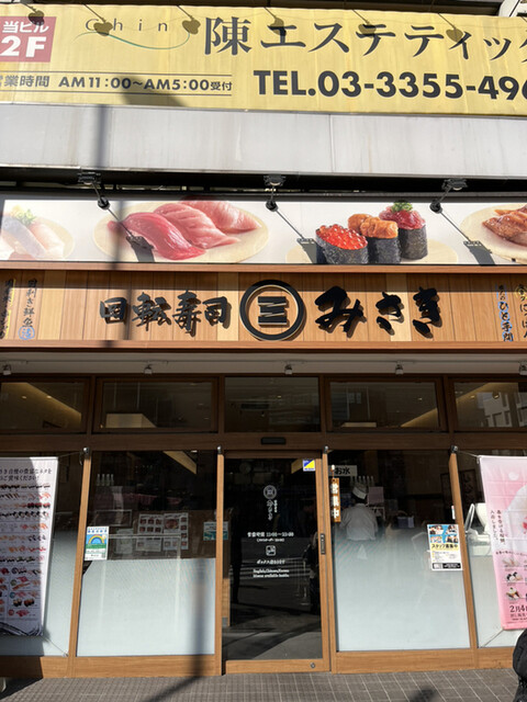 回転寿司 みさき 新宿3丁目的實拍高清圖
