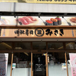 回転寿司 みさき 新宿3丁目的實拍圖