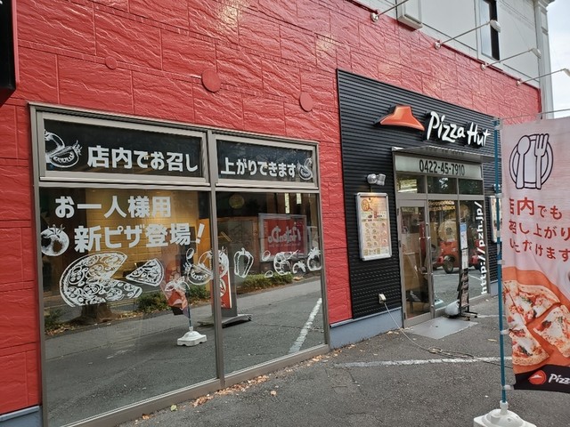 recommendations image for ピザハット 三鷹店