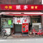 珉亭的實拍圖