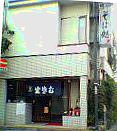 手打そば処 松月的實拍高清圖