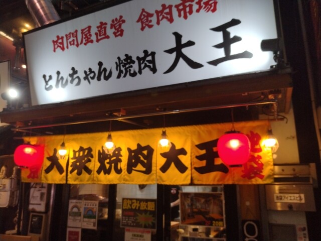 肉問屋直営 食肉市場 とんちゃん焼肉 大王的實拍高清圖