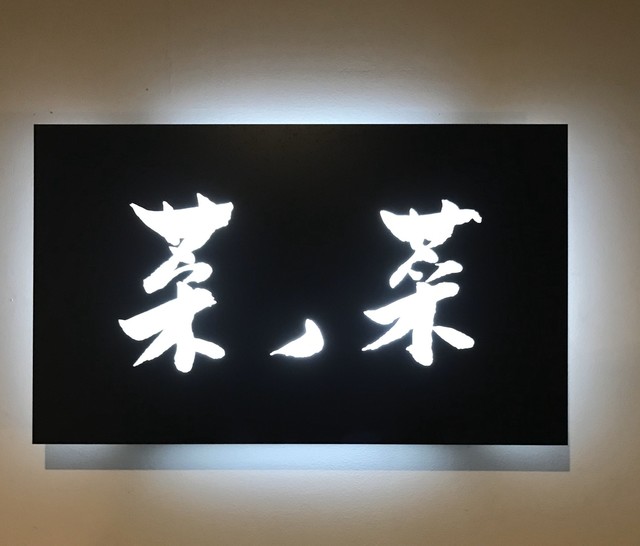 菜ノ菜的实拍高清图