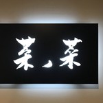 菜ノ菜的实拍图