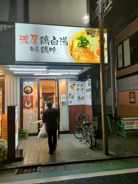 麺匠 鶏吟  保谷店的實拍高清圖