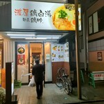 麺匠 鶏吟  保谷店的實拍圖