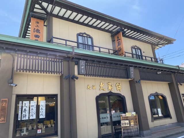 元祖久寿餅 池上池田屋的实拍高清图