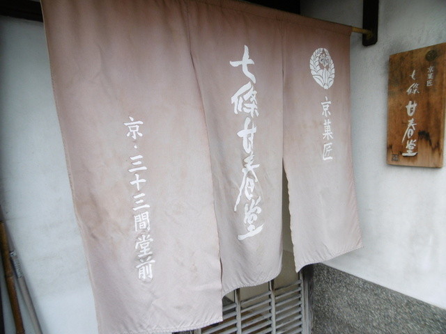 七條甘春堂 七条店的實拍高清圖