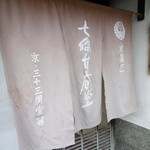 七條甘春堂 七条店的實拍圖