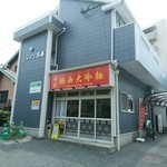 鶏西大冷麺的实拍图