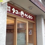 タコとケンタロー的实拍图