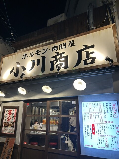 ホルモン肉問屋 小川商店 天王寺店的实拍高清图