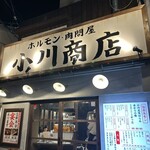 ホルモン肉問屋 小川商店 天王寺店的实拍图