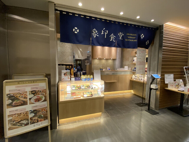象印食堂 東京店的实拍高清图