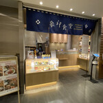 象印食堂 東京店的实拍图