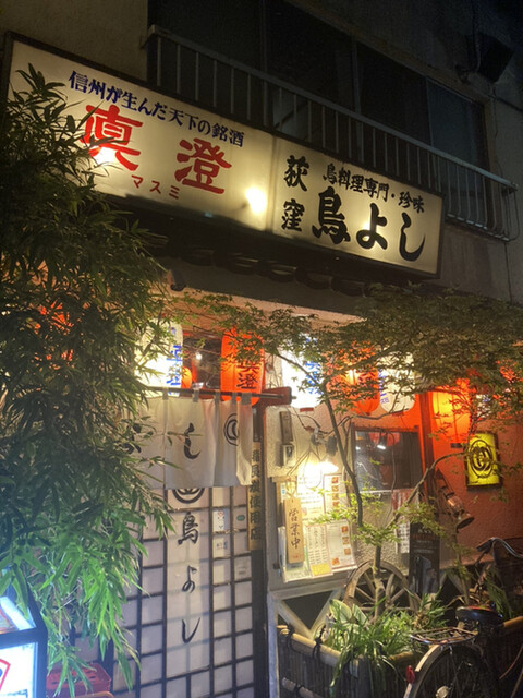 荻窪鳥よし的實拍高清圖