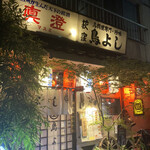 荻窪鳥よし的實拍圖