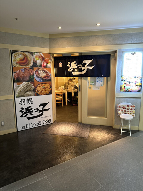 浜っ子 読売北海道ビル店的实拍高清图