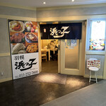 浜っ子 読売北海道ビル店的实拍图