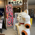 さぬき亭製麺所的实拍图