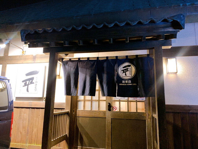 やきとり一平 若草店的實拍高清圖