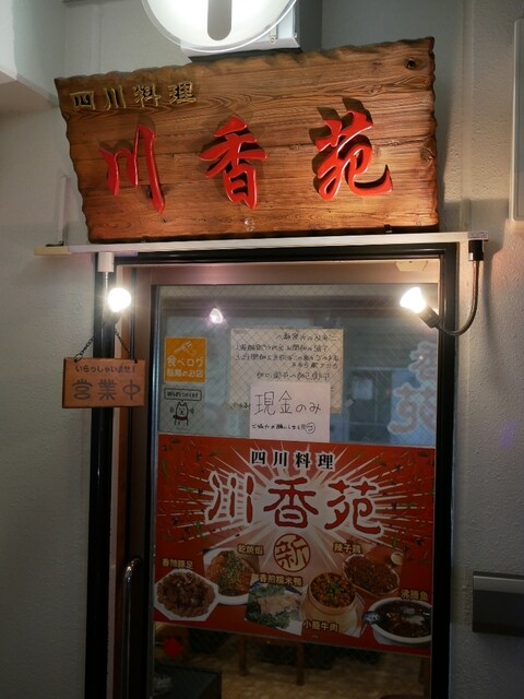 川香苑 本店的实拍高清图