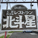 北斗星工芸カフェレストラン的实拍图