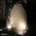 音音 新宿センタービル店的實拍圖