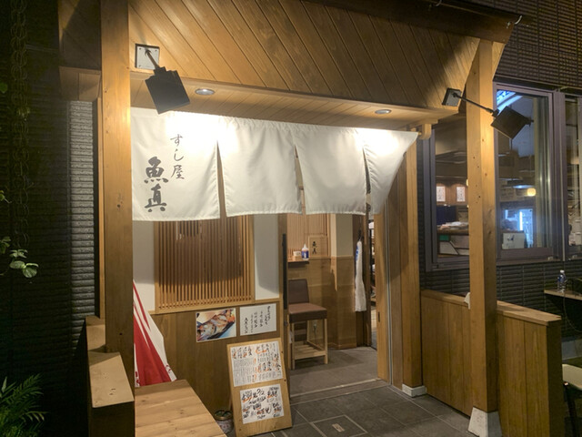 すし屋魚真 下北沢店的實拍高清圖