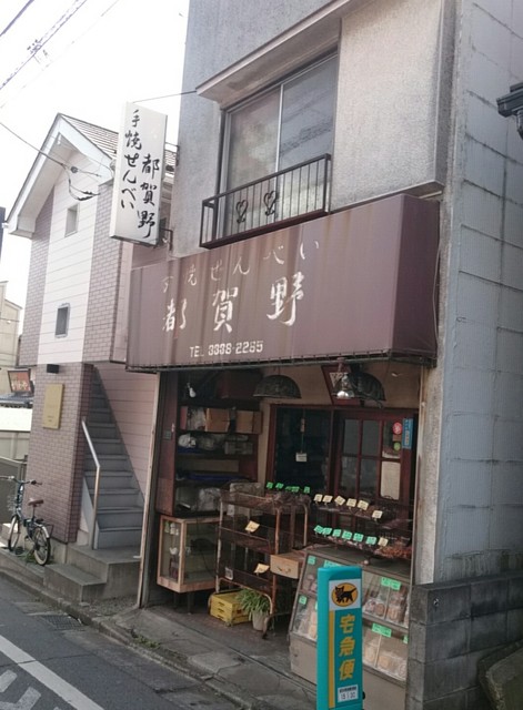 recommendations image for 手焼せんべい 都賀野
