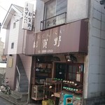 recommendations for 手焼せんべい 都賀野
