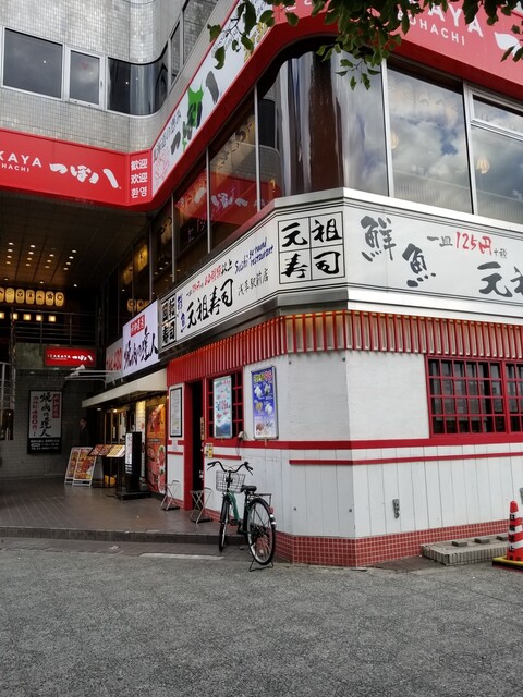 元祖寿司 浅草駅前店的实拍高清图