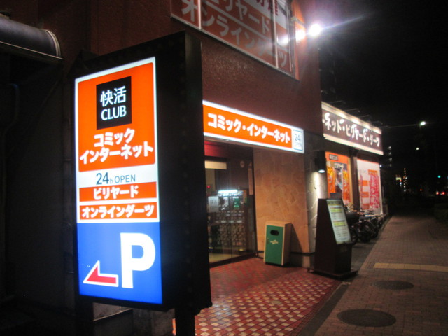 快活CLUB 多摩ニュータウン店的实拍高清图