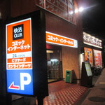 快活CLUB 多摩ニュータウン店的实拍图