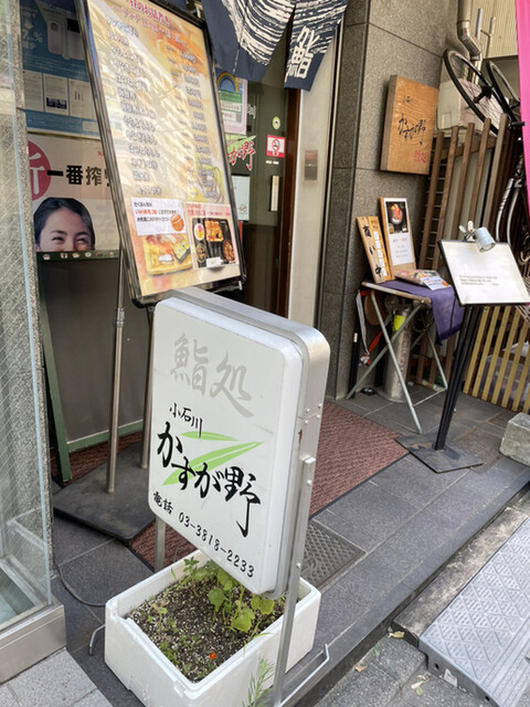 鮨処 小石川 かすが野的實拍高清圖