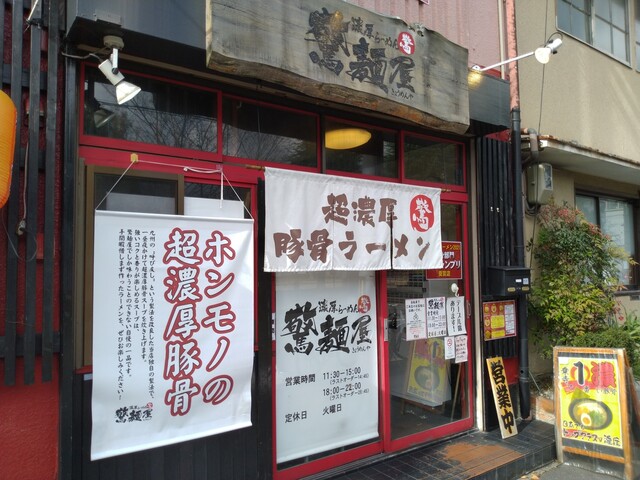 濃厚らーめん 驚麺屋的实拍高清图