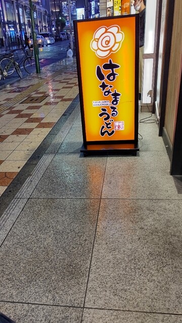 recommendations image for はなまるうどん 難波なんさん通り店