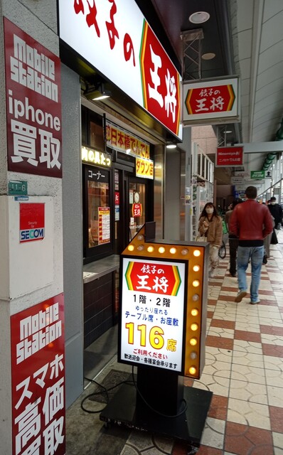 餃子の王将 日本橋でんでんタウン店的實拍高清圖