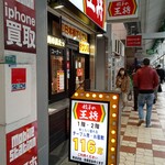 餃子の王将 日本橋でんでんタウン店的實拍圖