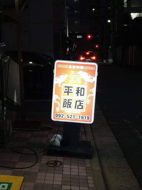 平和飯店的實拍高清圖