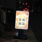 平和飯店的實拍圖