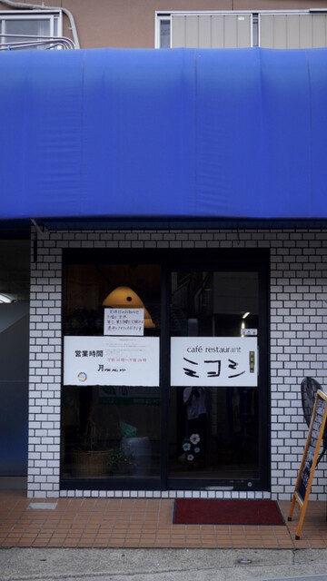 カフェレストラン　ミヨシ的实拍高清图