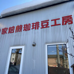 侍珈琲的实拍图
